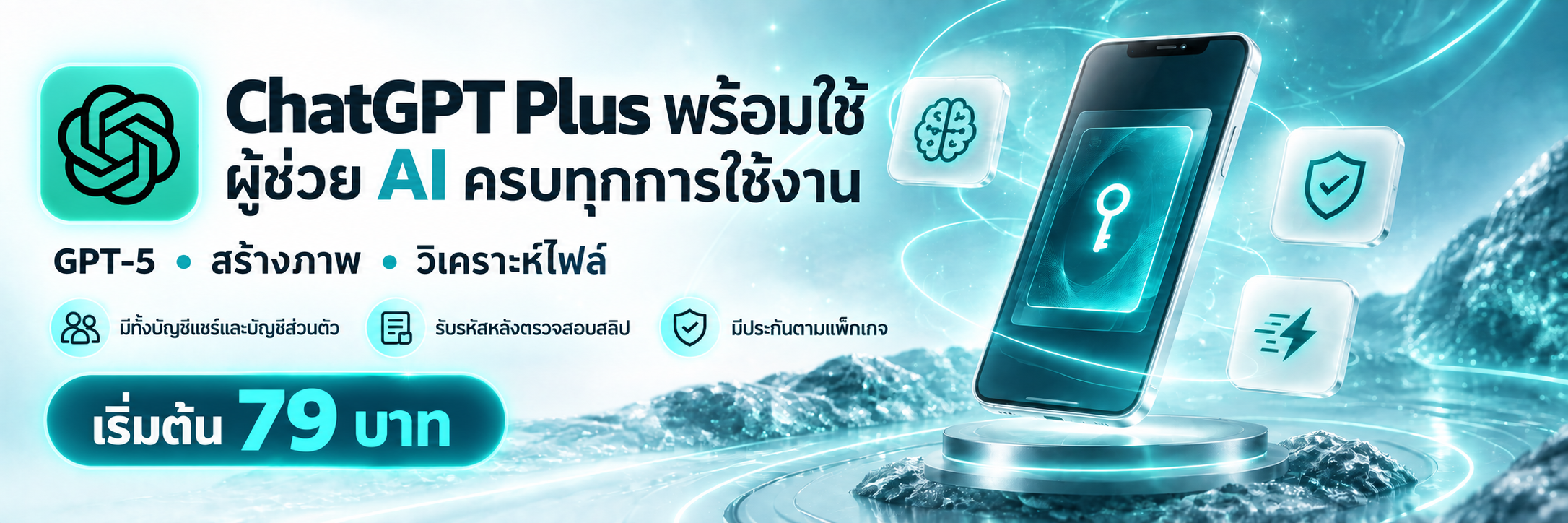 ChatGPT Plus พร้อมใช้ ใช้งาน GPT-5 สร้างภาพ วิเคราะห์ไฟล์ มีบัญชีแชร์และบัญชีส่วนตัว รับรหัสหลังตรวจสอบสลิป มีประกันตามแพ็กเกจ เริ่มต้น 79 บาท